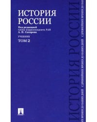 История России с древнейших времен до наших дней: Учебник. В 2 т. Т. 2