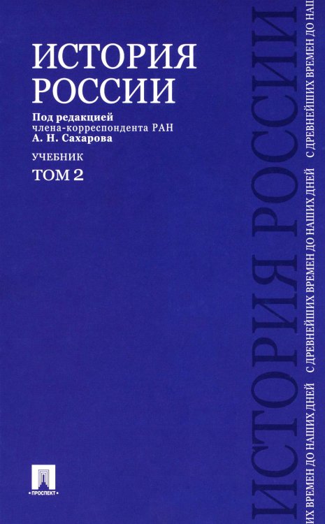 История России с древнейших времен до наших дней: Учебник. В 2 т. Т. 2