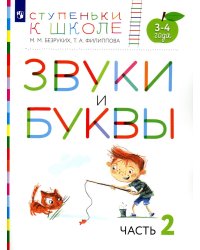 Звуки и буквы. 3-4 года. В 3 ч. Ч. 2: пособие для детей. 3-е изд., стер