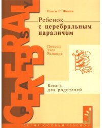 Ребенок с церебральным параличом. Помощь, уход, развитие. Книга для родителей