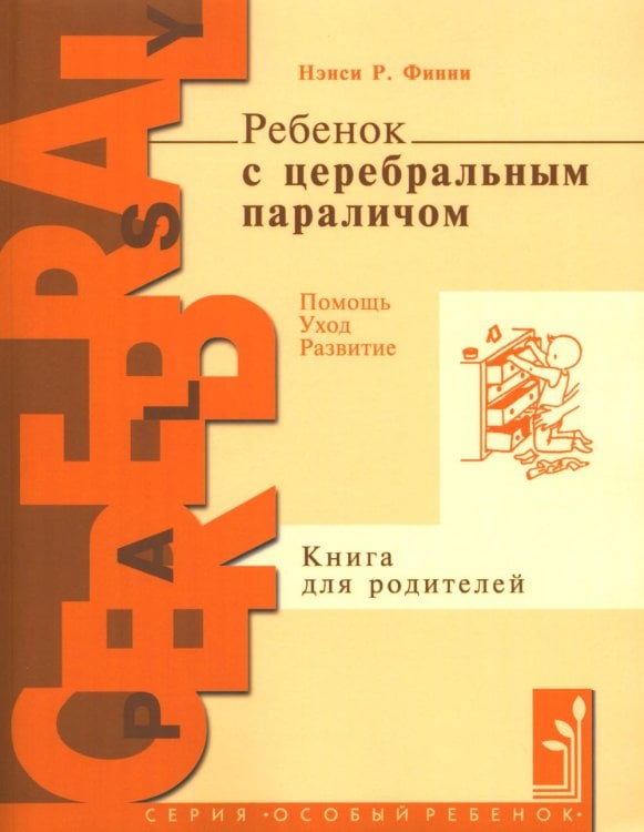 Ребенок с церебральным параличом. Помощь, уход, развитие. Книга для родителей