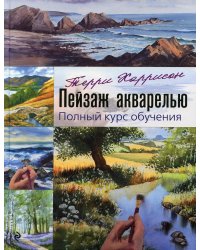 Пейзаж акварелью. Полный курс обучения