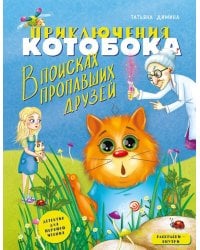 Приключения Котобока. В поисках пропавших друзей