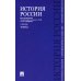 История России с древнейших времен до наших дней: Учебник. В 2 т. Т. 2