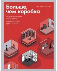 Больше, чем коробка: О безграничном потенциале ограниченного пространства