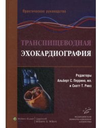 Транспищеводная эхокардиография. Практическое руководство