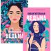 Восхитительная ведьма; Влюбленная ведьма (комплект из 2-х книг)