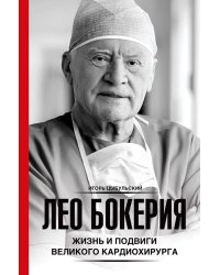 Лео Бокерия: жизнь и подвиги великого кардиохирурга