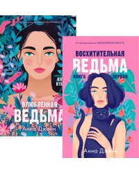 Восхитительная ведьма; Влюбленная ведьма (комплект из 2-х книг)