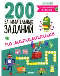 200 занимательных заданий по математике. Тетрадь-тренажер. 5-8 лет