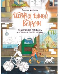 История одной встречи. Романтичная раскраска о любви с первого взгляда