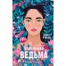 Восхитительная ведьма; Влюбленная ведьма (комплект из 2-х книг)