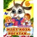 Идет коза рогатая (Глазастики)