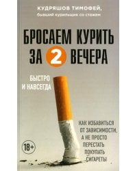 Бросаем курить за два вечера. Как избавиться от зависимости, а не просто перестать покупать сигареты