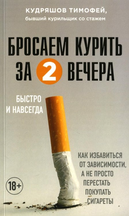 Бросаем курить за два вечера. Как избавиться от зависимости, а не просто перестать покупать сигареты