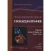 Транспищеводная эхокардиография. Практическое руководство