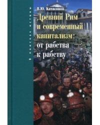 Древний Рим и современный капитализм: от рабства к рабству