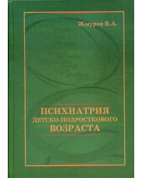 Психиатрия детско-подросткового возраста