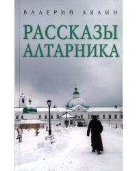 Рассказы алтарника: рассказы