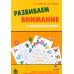 Развиваем внимание с нейропсихологом. Методическое пособие. Комплект материалов для работы с детьми старшего дошкольного и младшего школьного возраста (количество томов: 2)