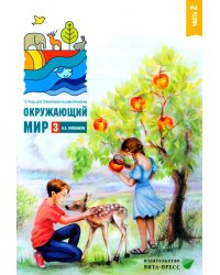 Окружающий мир. 3 кл. В 2 ч. Ч. 2. Тетрадь для тренировки и самопроверки. 10-е изд., стер