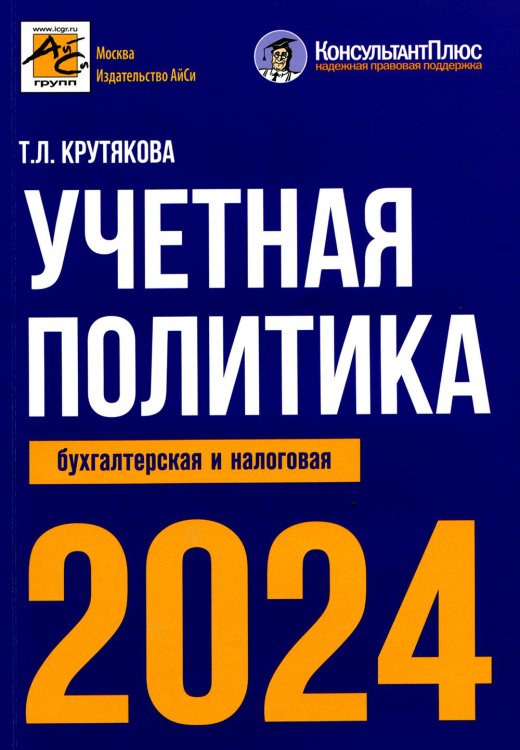 Учетная политика 2024. Бухгалтерская и налоговая