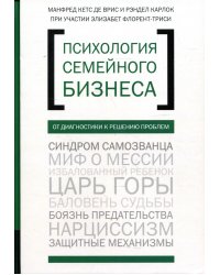 Психология семейного бизнеса. От диагностики к решению проблем