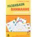 Развиваем внимание с нейропсихологом. Методическое пособие. Комплект материалов для работы с детьми старшего дошкольного и младшего школьного возраста (количество томов: 2)