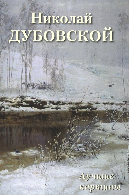 Николай Дубовской. Лучшие картины