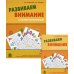 Развиваем внимание с нейропсихологом. Методическое пособие. Комплект материалов для работы с детьми старшего дошкольного и младшего школьного возраста (количество томов: 2)