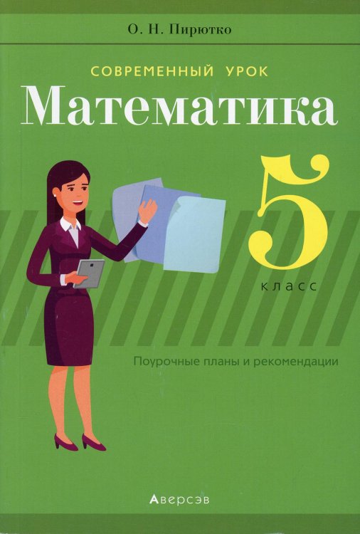 Современный урок. Математика. 5 класс. Поурочные планы и рекомендации