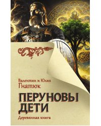 Перуновы дети. Деревянная книга