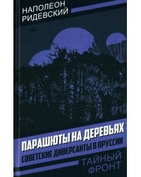 Парашюты на деревьях. Советские диверсанты в Пруссии