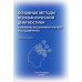 Основные методы психологической диагностики в клинико-экспериментальных исследованиях. Учеб. пособие