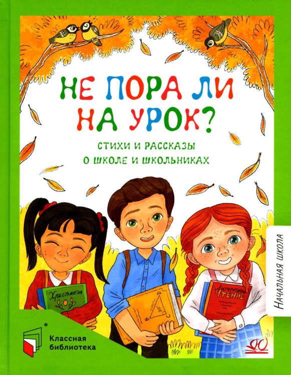 Не пора ли на урок? Стихи и рассказы о школе и школьниках