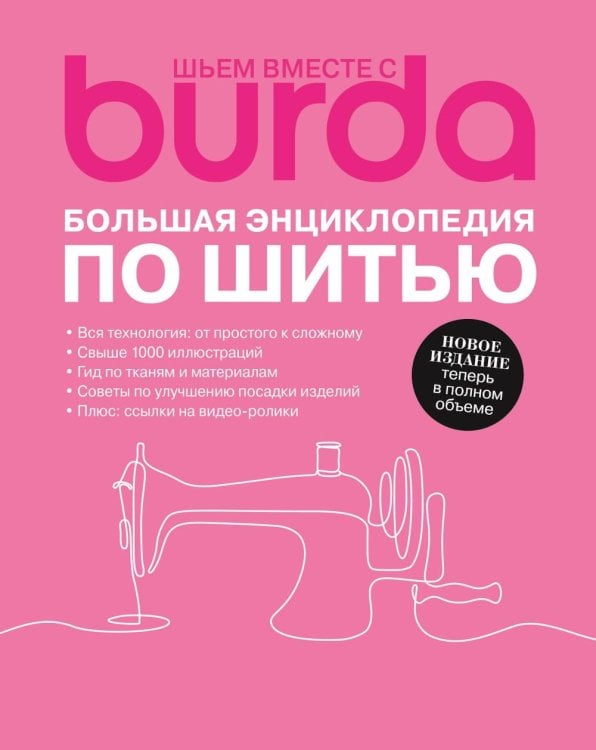 Burda. Большая энциклопедия по шитью