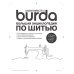 Burda. Большая энциклопедия по шитью