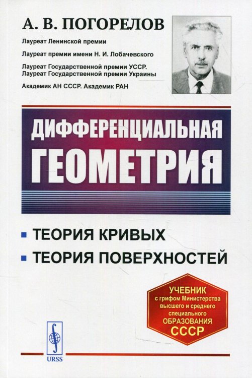 Дифференциальная геометрия. Учебник. Гриф Допущено Министерством среднего и высшего специального образования СССР