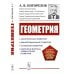 Геометрия: Аналитическая геометрия. Дифференциальная геометрия. Основания геометрии. Некоторые вопросы элементарной геометрии: Учебное пособие. 2-е из