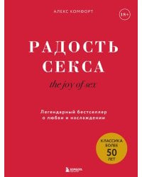 The joy of sex. Радость секса. Легендарный бестселлер о любви и наслаждении