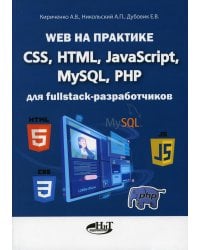 Web на практике. CSS, HTML, JavaScript, MySQL, PHP для fullstack-разработчиков