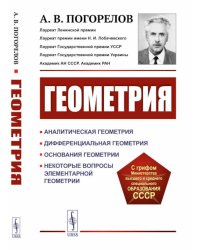 Геометрия: Аналитическая геометрия. Дифференциальная геометрия. Основания геометрии. Некоторые вопросы элементарной геометрии: Учебное пособие. 2-е из