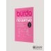 Burda. Большая энциклопедия по шитью