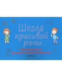 Школа красивой речи. Упражнения по автоматизации плавности. Ч. 2. 3-е изд., испр. и доп