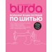 Burda. Большая энциклопедия по шитью