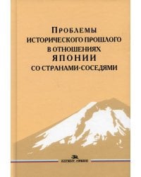 Проблемы исторического прошлого в отношениях Японии со странами-соседями