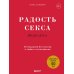 The joy of sex. Радость секса. Легендарный бестселлер о любви и наслаждении