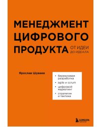 Менеджмент цифрового продукта. От идеи до идеала