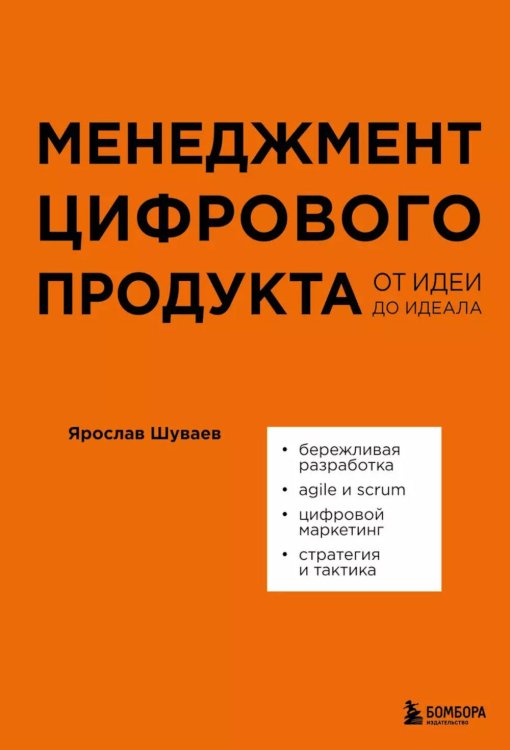 Менеджмент цифрового продукта. От идеи до идеала