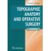 Topographic Anatomy and Operative Surgery: textbook: на англ.яз